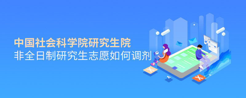 怎么调剂中国社会科学院研究生院非全日制研究生志愿？