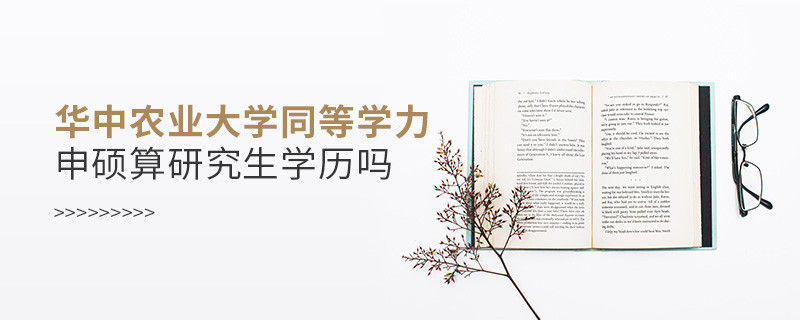 华中农业大学同等学力申硕算不算研究生学历？