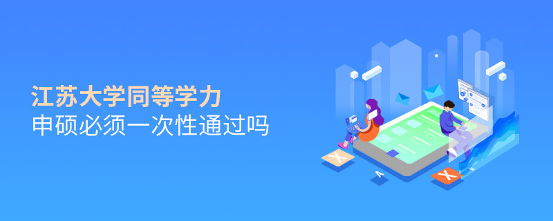 报考江苏大学同等学力申硕在职研究生获得什么学历？