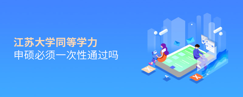 江苏大学同等学力申硕毕业是什么学历