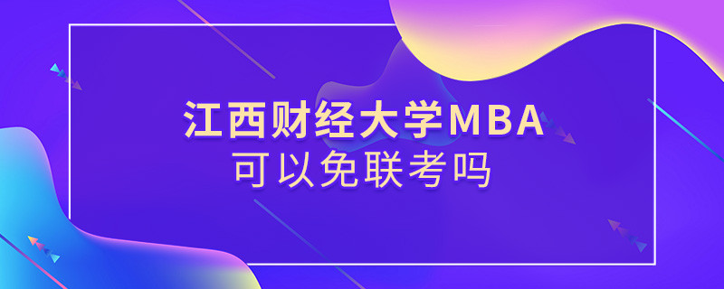 江西财经大学MBA可以免联考吗？