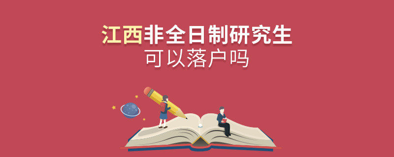 报考江西非全日制研究生可以落户吗？