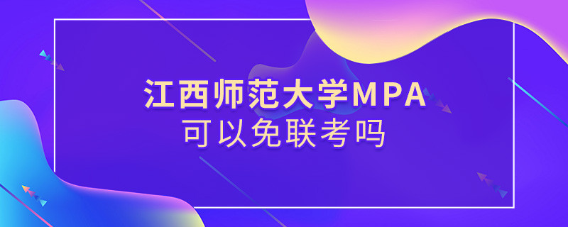江西师范大学MBA可以免联考吗？