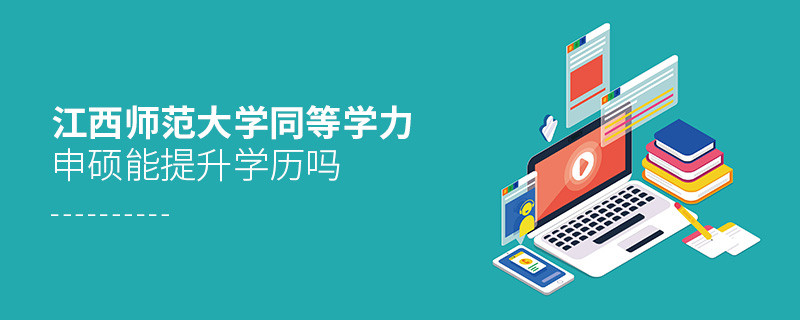 报考江西师范大学同等学力申硕能提升学历吗？