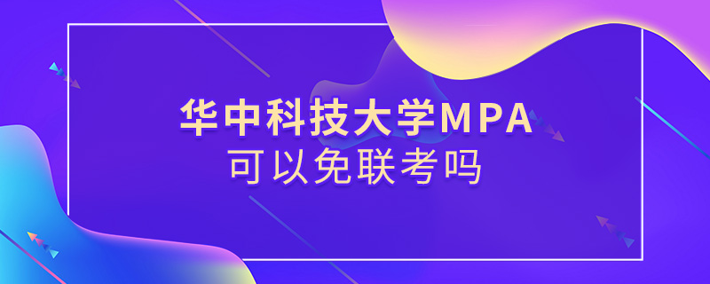 华中科技大学MPA可以免联考吗