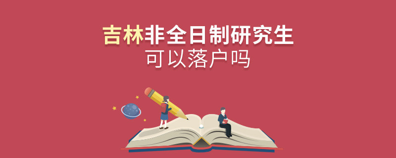 报考吉林非全日制研究生可以落户吗？