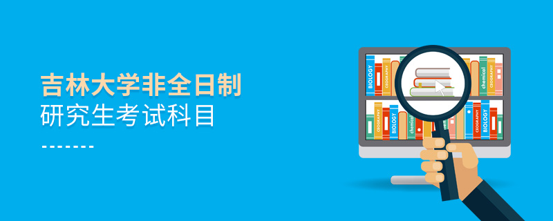 吉林大学非全日制研究生考试科目