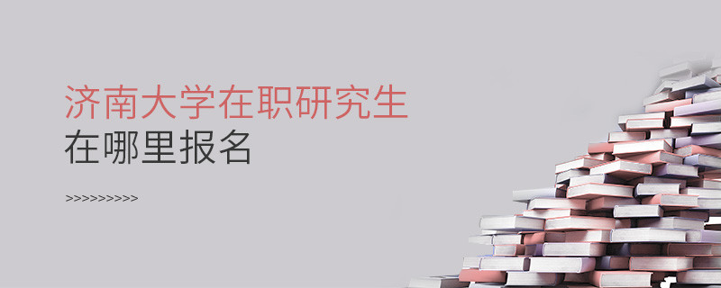 报考在职研究生选择济南大学哪里报名？