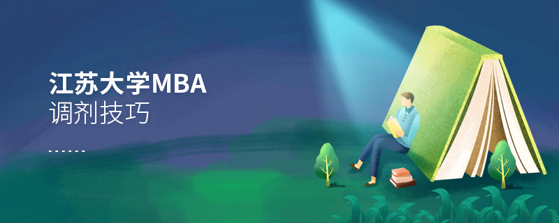 江苏大学MBA调剂技巧