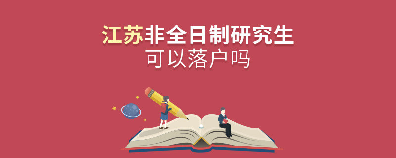报考江苏非全日制研究生可以落户吗？