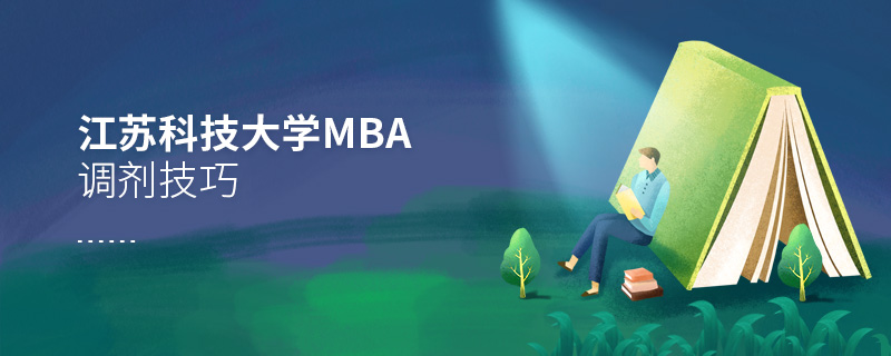 江苏科技大学MBA调剂技巧