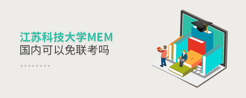 江苏科技大学MEM国内可以免联考吗