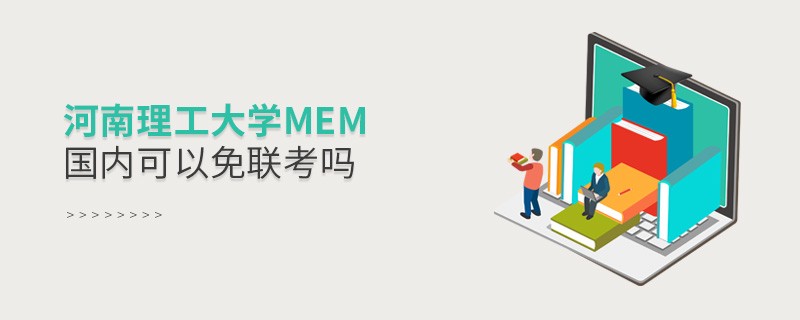 国内报考河南理工大学MEM可不可以免联考？