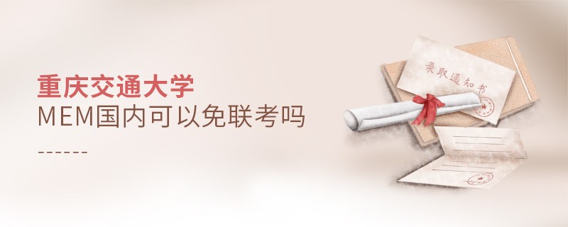 报考重庆交通大学MEM可以免联考吗？