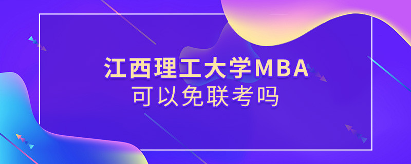 江西理工大学MBA可以免联考吗？