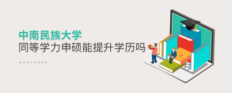 中南民族大学在职研究生同等学力申硕能否提升学历？