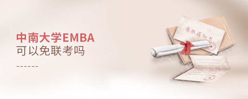 报考中南大学EMBA能否免联考？
