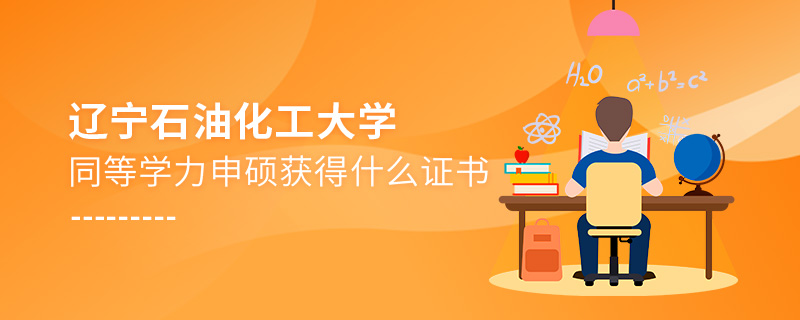 辽宁石油化工大学同等学力申硕获得什么证书