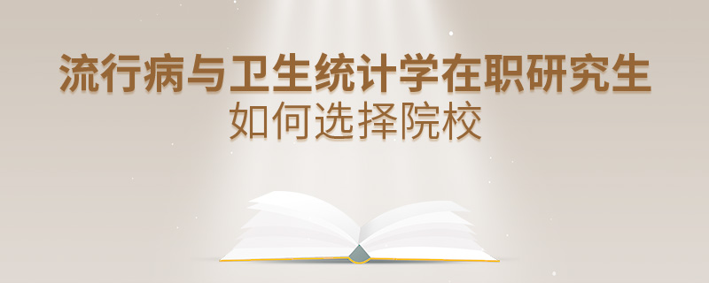 流行病与卫生统计学在职研究生如何选择院校