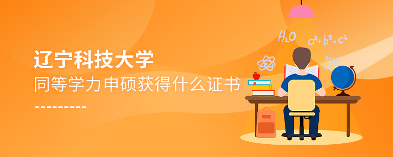 辽宁科技大学同等学力申硕获得什么证书