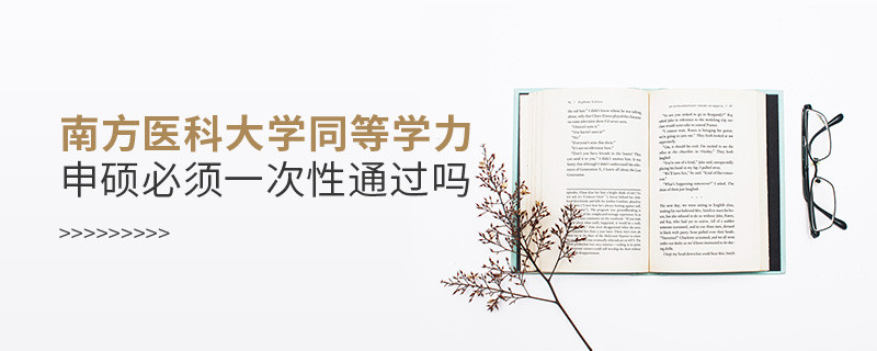 南方医科大学同等学力申硕必须一次性通过吗？