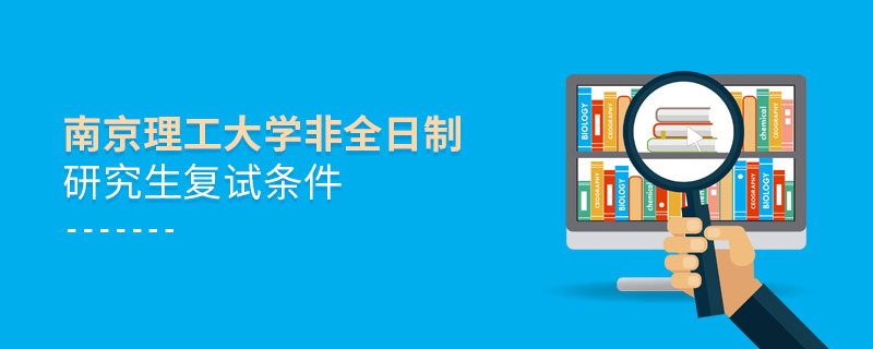 南京理工大学非全日制研究生复试条件