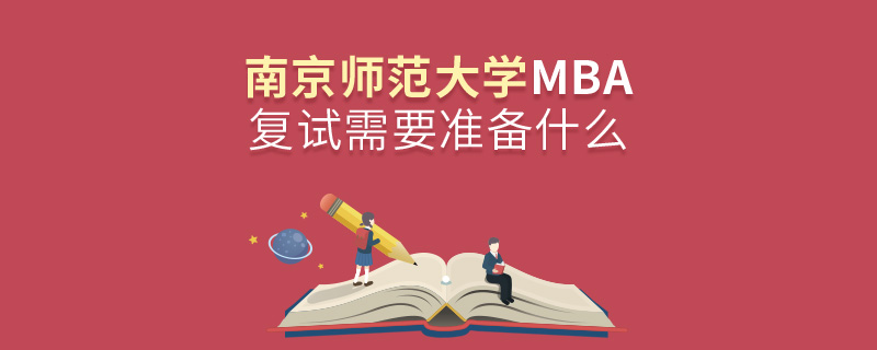 南京师范大学MBA复试需要准备什么