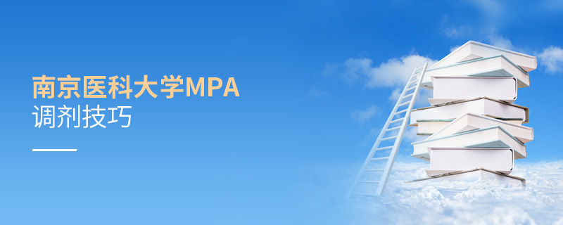 南京医科大学MPA调剂技巧