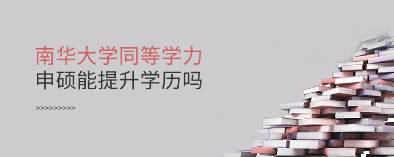南华大学在职研究生同等学力申硕能否提升学历？