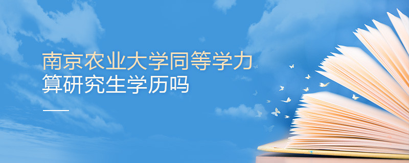 南京农业大学同等学力申硕算不算研究生学历？