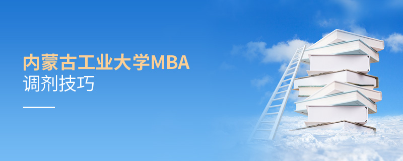 内蒙古工业大学MBA调剂技巧
