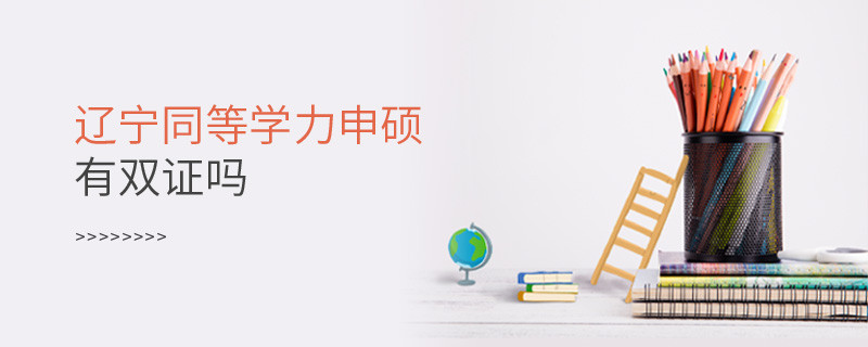 报考辽宁同等学力申硕有双证吗？
