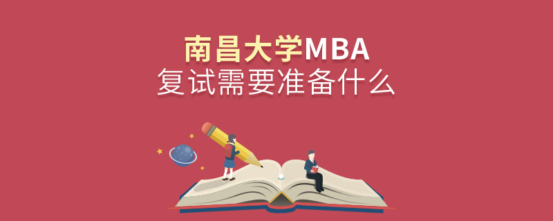 南昌大学MBA复试需要准备什么