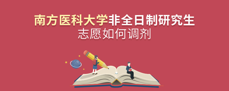 南方医科大学非全日制研究生志愿如何调剂