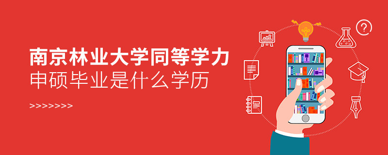 报考南京林业大学同等学力申硕在职研究生获得什么学历？