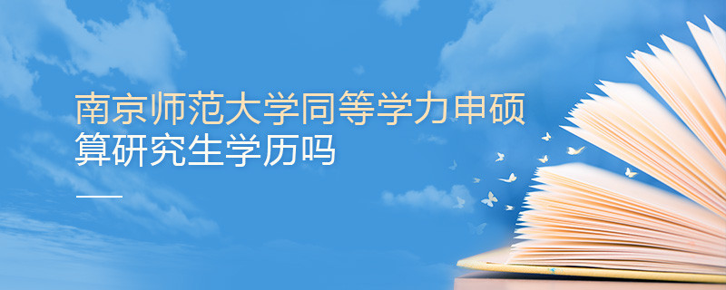 南京师范大学同等学力申硕算不算研究生学历？