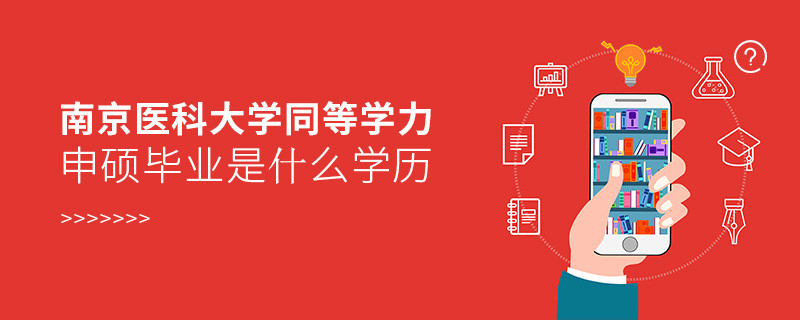 报考南京医科大学同等学力申硕在职研究生获得什么学历？