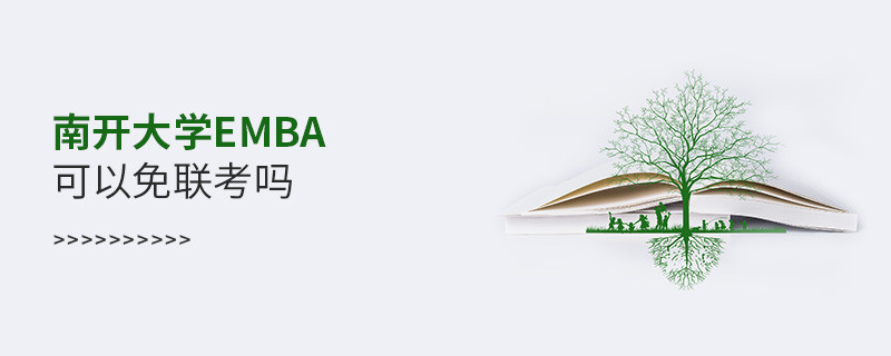 南开大学EMBA可以免联考吗？