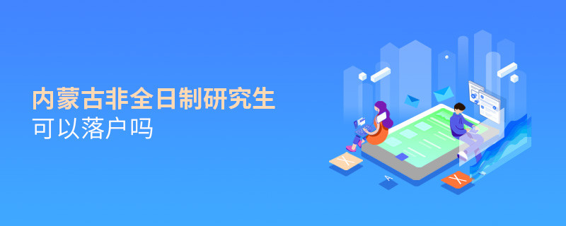 报考内蒙古非全日制研究生可以落户吗？