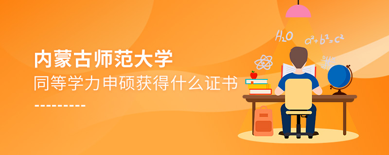 内蒙古师范大学同等学力申硕获得什么证书