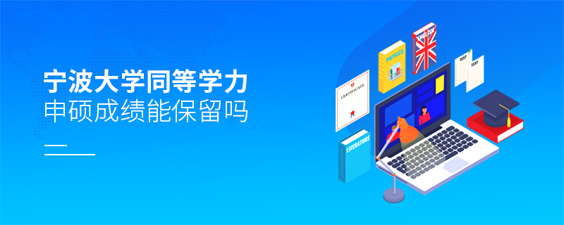 宁波大学同等学力申硕成绩能保留吗