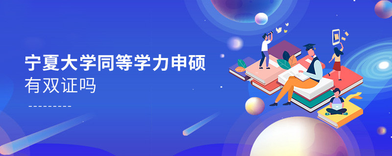 报考宁夏同等学力申硕有双证吗？