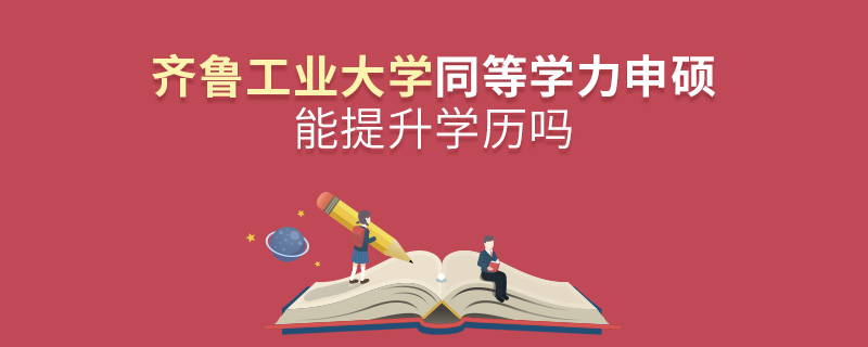 齐鲁工业大学同等学力申硕能提升学历吗