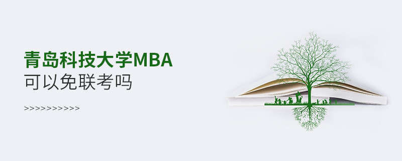 青岛科技大学MBA可以免联考吗？