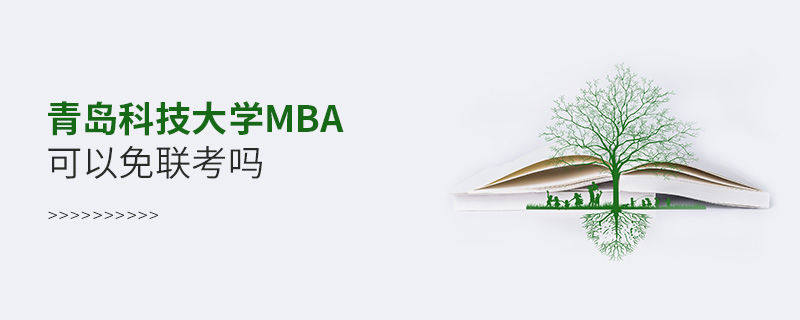 青岛科技大学MBA可以免联考吗