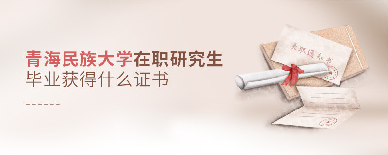 在职研究生青海民族大学毕业证书详解！
