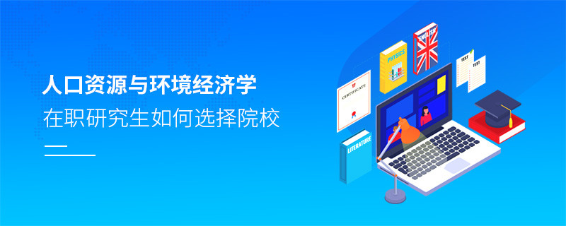 报考在职研究生人口资源与环境经济学专业怎么选择院校？