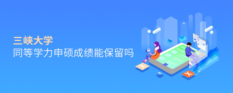 关于三峡大学同等学力申硕成绩能否保留的详细介绍！