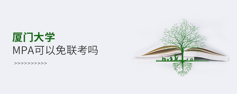 在职报考厦门大学MPA能否免联考？
