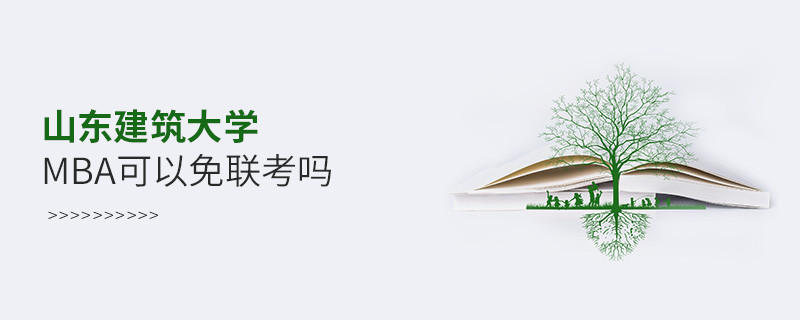山东建筑大学MBA可以免联考吗？